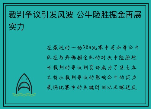 裁判争议引发风波 公牛险胜掘金再展实力