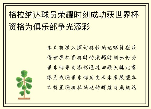 格拉纳达球员荣耀时刻成功获世界杯资格为俱乐部争光添彩