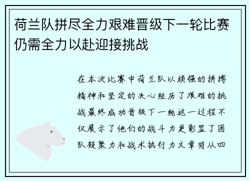 荷兰队拼尽全力艰难晋级下一轮比赛仍需全力以赴迎接挑战