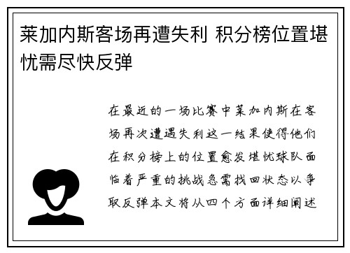 莱加内斯客场再遭失利 积分榜位置堪忧需尽快反弹