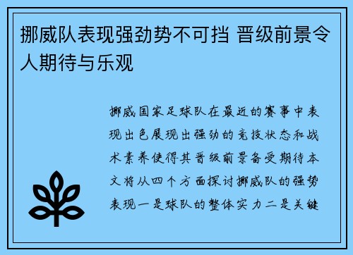挪威队表现强劲势不可挡 晋级前景令人期待与乐观