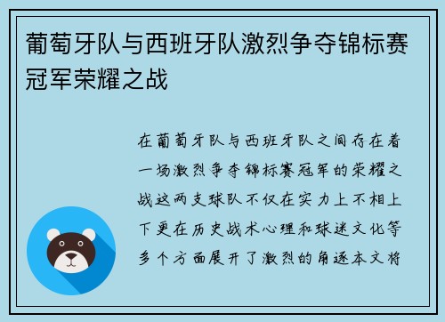 葡萄牙队与西班牙队激烈争夺锦标赛冠军荣耀之战