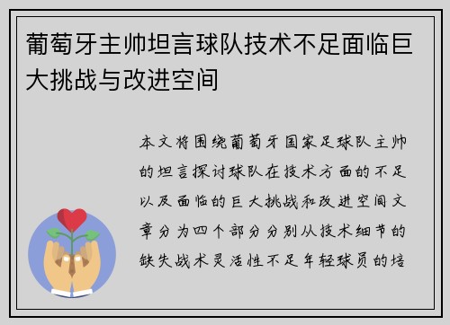 葡萄牙主帅坦言球队技术不足面临巨大挑战与改进空间