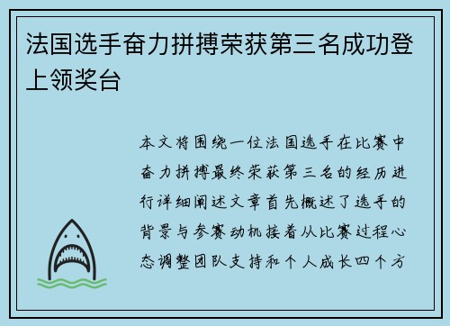 法国选手奋力拼搏荣获第三名成功登上领奖台