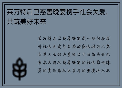 莱万特后卫慈善晚宴携手社会关爱，共筑美好未来