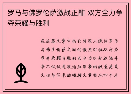 罗马与佛罗伦萨激战正酣 双方全力争夺荣耀与胜利