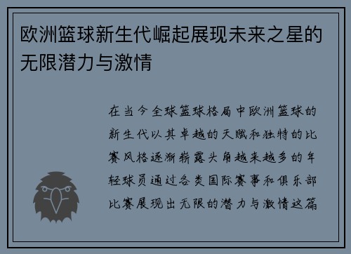 欧洲篮球新生代崛起展现未来之星的无限潜力与激情