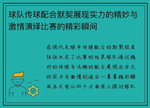 球队传球配合默契展现实力的精妙与激情演绎比赛的精彩瞬间