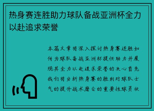 热身赛连胜助力球队备战亚洲杯全力以赴追求荣誉