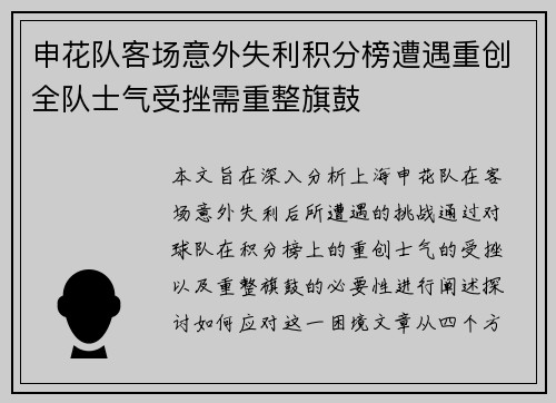 申花队客场意外失利积分榜遭遇重创全队士气受挫需重整旗鼓