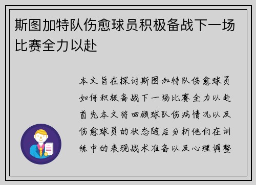斯图加特队伤愈球员积极备战下一场比赛全力以赴