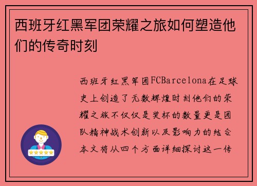 西班牙红黑军团荣耀之旅如何塑造他们的传奇时刻
