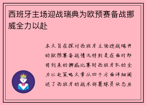 西班牙主场迎战瑞典为欧预赛备战挪威全力以赴