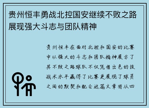 贵州恒丰勇战北控国安继续不败之路展现强大斗志与团队精神