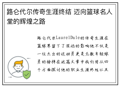 路仑代尔传奇生涯终结 迈向篮球名人堂的辉煌之路