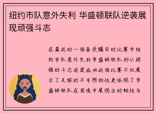 纽约市队意外失利 华盛顿联队逆袭展现顽强斗志