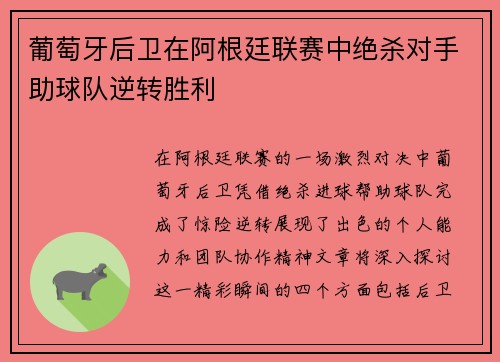 葡萄牙后卫在阿根廷联赛中绝杀对手助球队逆转胜利