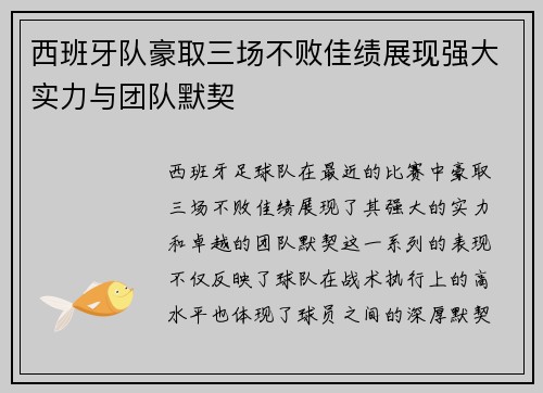 西班牙队豪取三场不败佳绩展现强大实力与团队默契