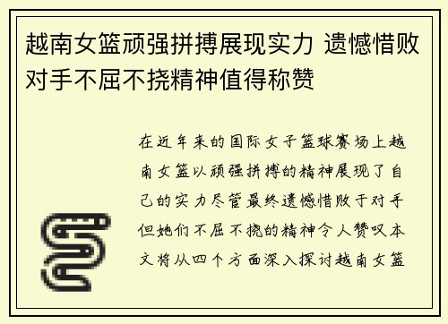 越南女篮顽强拼搏展现实力 遗憾惜败对手不屈不挠精神值得称赞