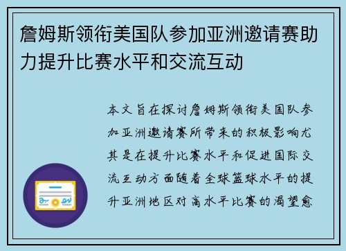 詹姆斯领衔美国队参加亚洲邀请赛助力提升比赛水平和交流互动
