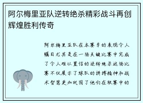 阿尔梅里亚队逆转绝杀精彩战斗再创辉煌胜利传奇