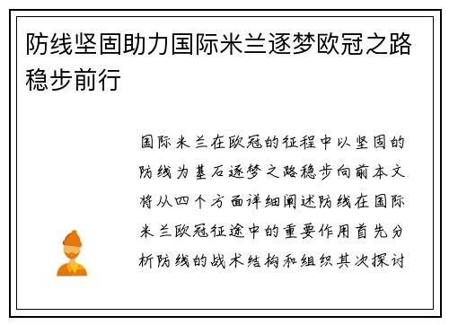 防线坚固助力国际米兰逐梦欧冠之路稳步前行