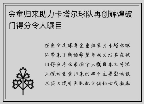 金童归来助力卡塔尔球队再创辉煌破门得分令人瞩目