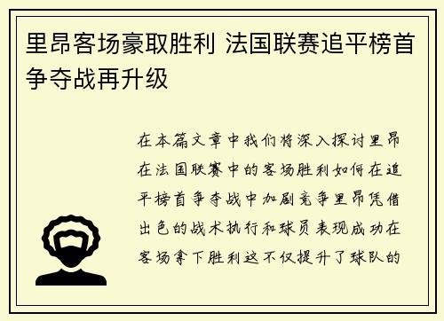 里昂客场豪取胜利 法国联赛追平榜首争夺战再升级