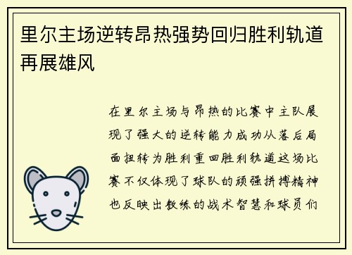 里尔主场逆转昂热强势回归胜利轨道再展雄风