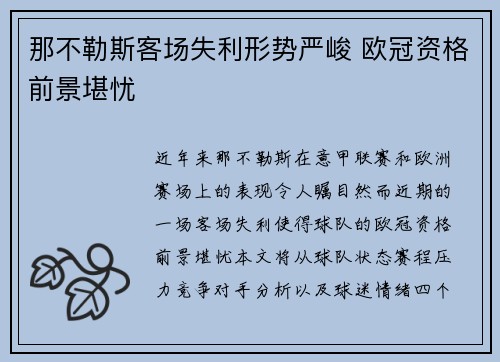那不勒斯客场失利形势严峻 欧冠资格前景堪忧