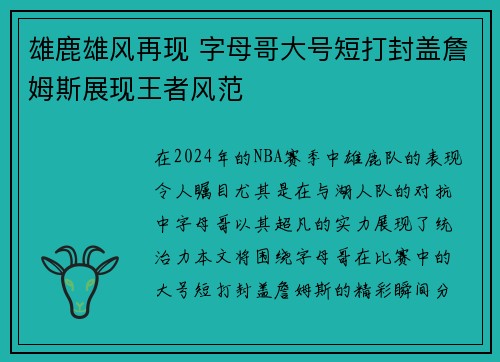 雄鹿雄风再现 字母哥大号短打封盖詹姆斯展现王者风范