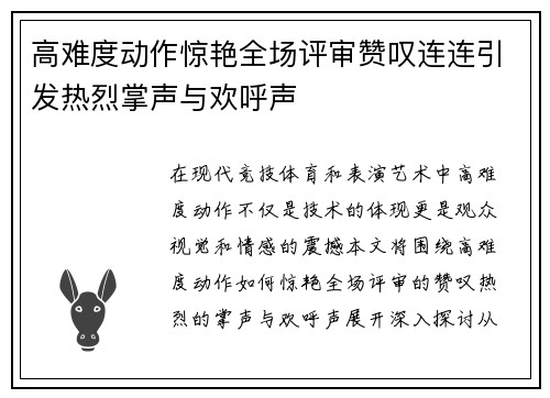 高难度动作惊艳全场评审赞叹连连引发热烈掌声与欢呼声