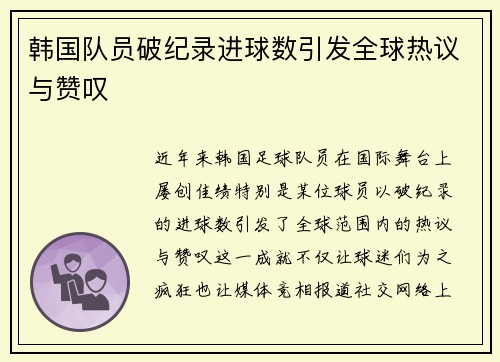 韩国队员破纪录进球数引发全球热议与赞叹