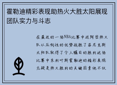 霍勒迪精彩表现助热火大胜太阳展现团队实力与斗志
