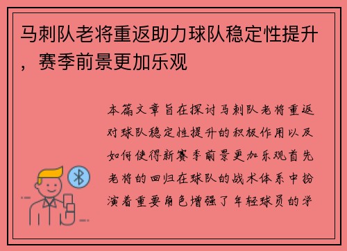 马刺队老将重返助力球队稳定性提升，赛季前景更加乐观