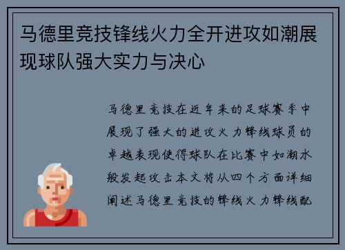 马德里竞技锋线火力全开进攻如潮展现球队强大实力与决心