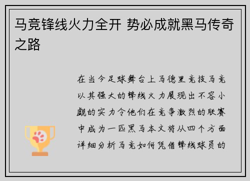 马竞锋线火力全开 势必成就黑马传奇之路