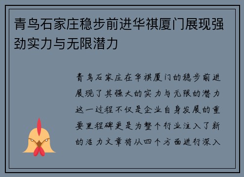 青鸟石家庄稳步前进华祺厦门展现强劲实力与无限潜力