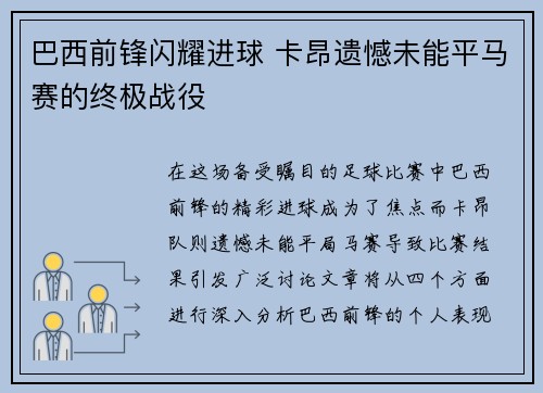 巴西前锋闪耀进球 卡昂遗憾未能平马赛的终极战役