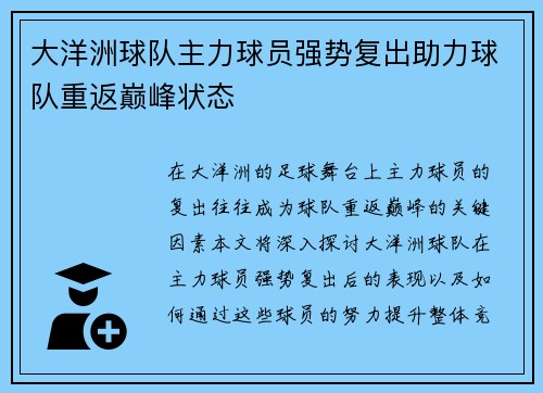 大洋洲球队主力球员强势复出助力球队重返巅峰状态