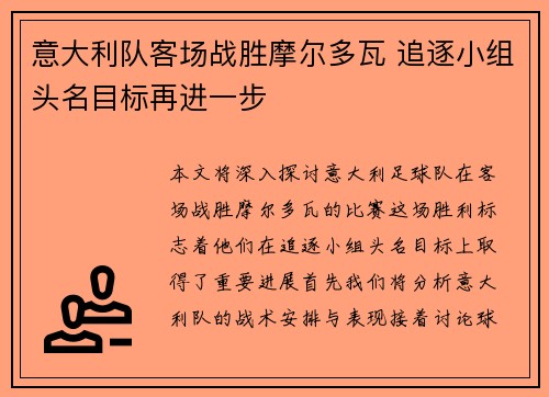 意大利队客场战胜摩尔多瓦 追逐小组头名目标再进一步