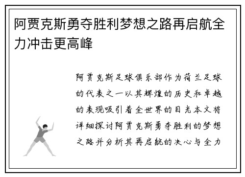 阿贾克斯勇夺胜利梦想之路再启航全力冲击更高峰