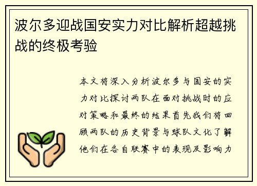 波尔多迎战国安实力对比解析超越挑战的终极考验
