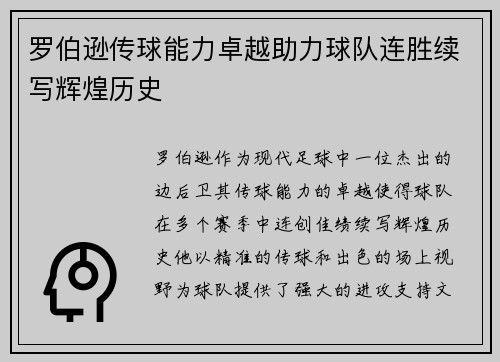 罗伯逊传球能力卓越助力球队连胜续写辉煌历史