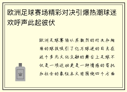 欧洲足球赛场精彩对决引爆热潮球迷欢呼声此起彼伏