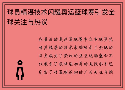 球员精湛技术闪耀奥运篮球赛引发全球关注与热议