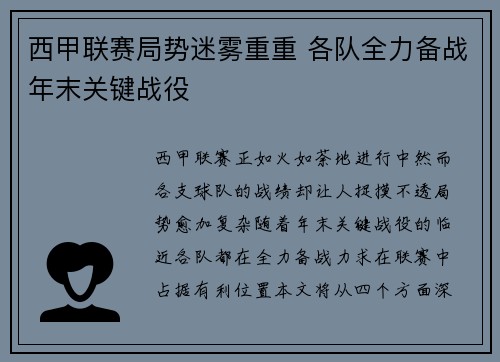 西甲联赛局势迷雾重重 各队全力备战年末关键战役