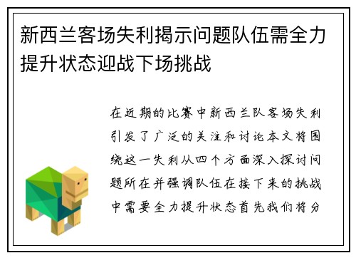 新西兰客场失利揭示问题队伍需全力提升状态迎战下场挑战
