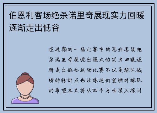 伯恩利客场绝杀诺里奇展现实力回暖逐渐走出低谷