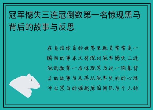 冠军憾失三连冠倒数第一名惊现黑马背后的故事与反思